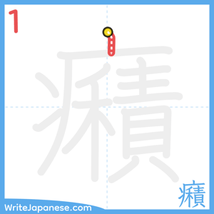 How to write "癪" - stroke 1
