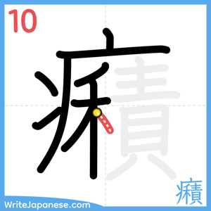 How to write "癪" - stroke 10