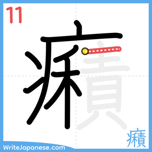 How to write "癪" - stroke 11
