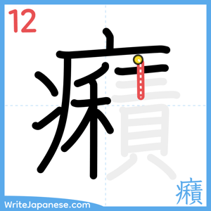 How to write "癪" - stroke 12
