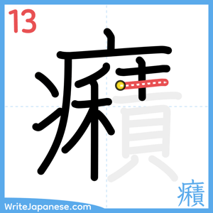 How to write "癪" - stroke 13