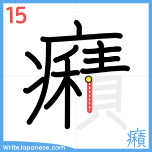 How to write "癪" - stroke 15