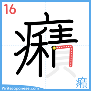 How to write "癪" - stroke 16