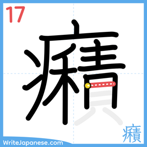 How to write "癪" - stroke 17