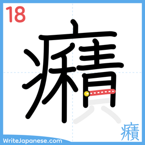 How to write "癪" - stroke 18