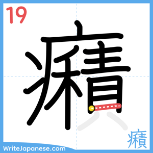 How to write "癪" - stroke 19