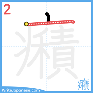 How to write "癪" - stroke 2
