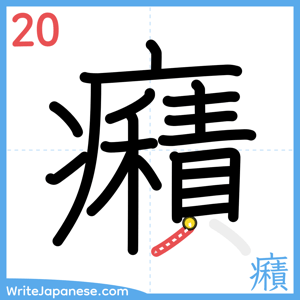 How to write "癪" - stroke 20