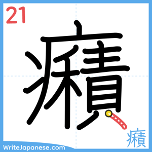 How to write "癪" - stroke 21