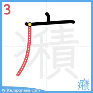 How to write "癪" - stroke 3