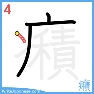 How to write "癪" - stroke 4