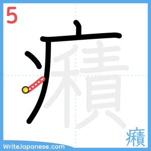 How to write "癪" - stroke 5