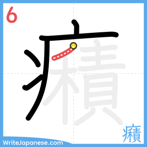 How to write "癪" - stroke 6