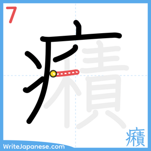How to write "癪" - stroke 7