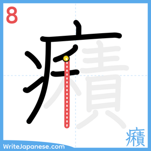 How to write "癪" - stroke 8