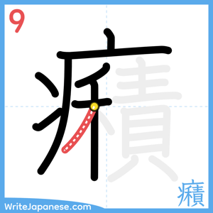 How to write "癪" - stroke 9