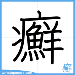 How to write "癬" - complete stroke order