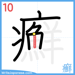 How to write "癬" - stroke 10