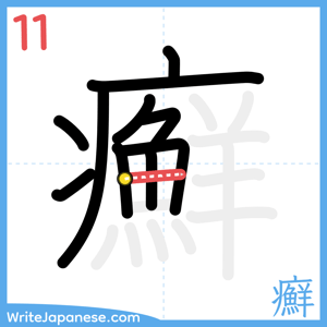 How to write "癬" - stroke 11