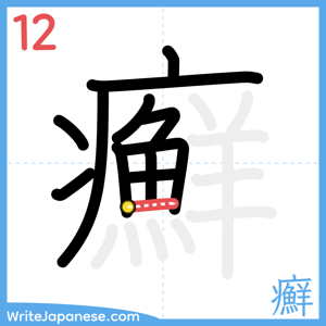 How to write "癬" - stroke 12