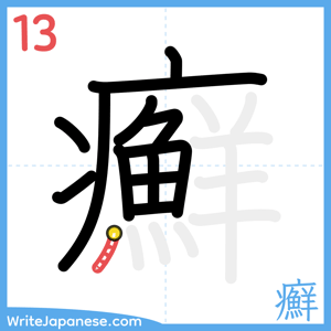 How to write "癬" - stroke 13