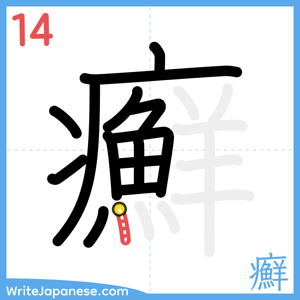 How to write "癬" - stroke 14