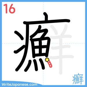 How to write "癬" - stroke 16