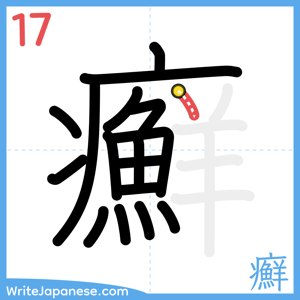 How to write "癬" - stroke 17