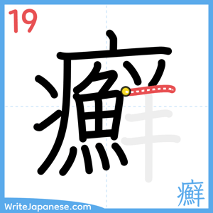 How to write "癬" - stroke 19