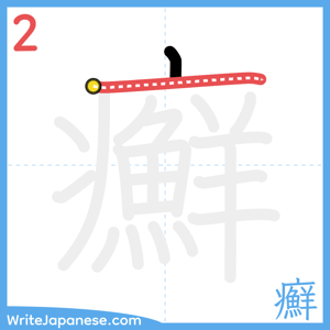 How to write "癬" - stroke 2
