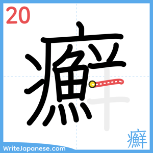 How to write "癬" - stroke 20