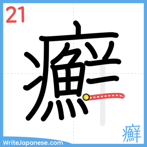 How to write "癬" - stroke 21