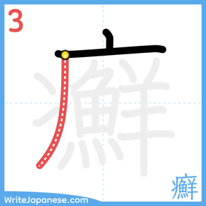 How to write "癬" - stroke 3