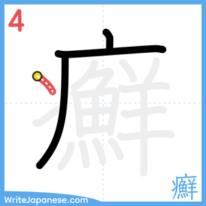 How to write "癬" - stroke 4