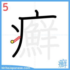 How to write "癬" - stroke 5