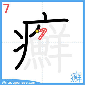 How to write "癬" - stroke 7