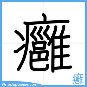How to write "癰" - complete stroke order