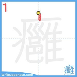 How to write "癰" - stroke 1