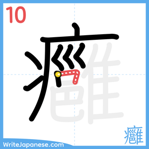 How to write "癰" - stroke 10