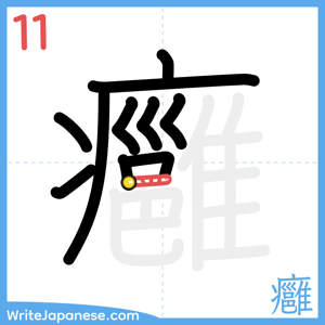 How to write "癰" - stroke 11