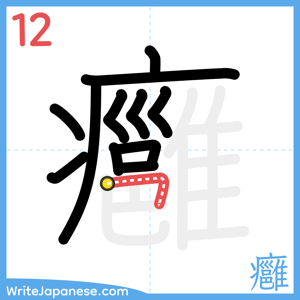 How to write "癰" - stroke 12