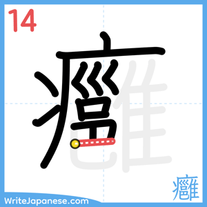 How to write "癰" - stroke 14