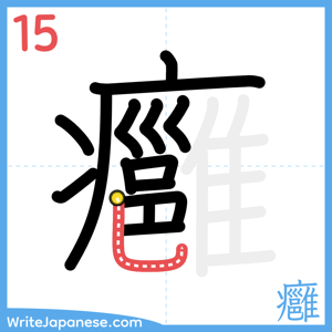 How to write "癰" - stroke 15
