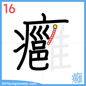 How to write "癰" - stroke 16
