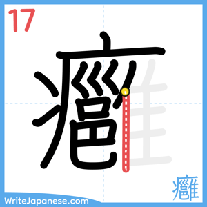 How to write "癰" - stroke 17