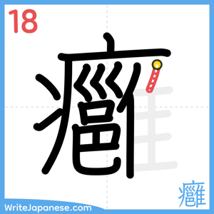 How to write "癰" - stroke 18