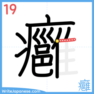 How to write "癰" - stroke 19