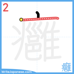 How to write "癰" - stroke 2
