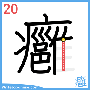 How to write "癰" - stroke 20