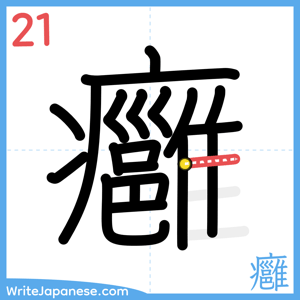How to write "癰" - stroke 21